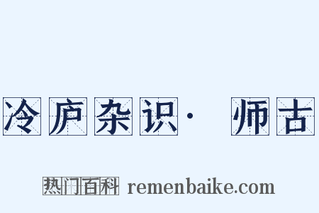 冷庐杂识·师古是什么意思的图片